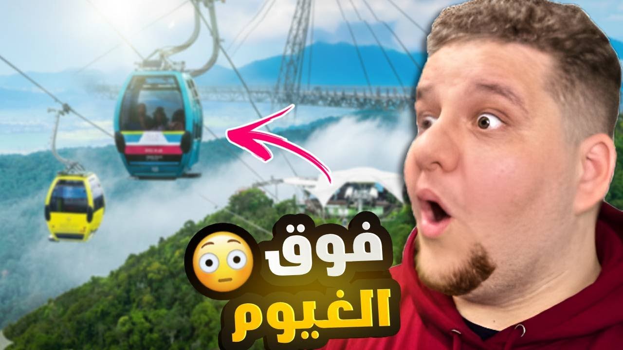 جسر السماء في ماليزيا !! مخاطرة كبيرة 🤯