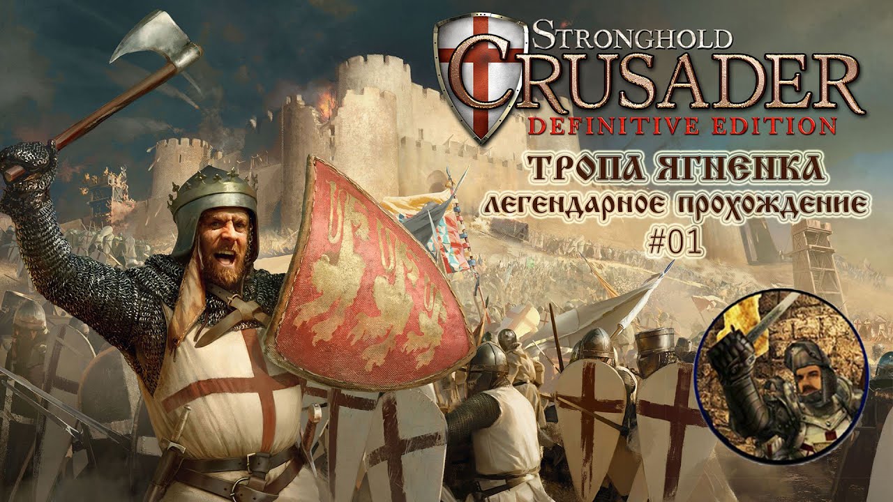 ПЕСКИ ВРЕМЕНИ / ТРОПА ЯГНЕНКА / ТОЛЬКО КРЕСТЫ / STRONGHOLD CRUSADER Definitive Edition | #01