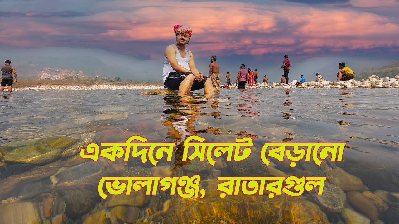 একদিনের সিলেট ভ্রমণ । Upaban Express Train, Sadapathor, Ratargul