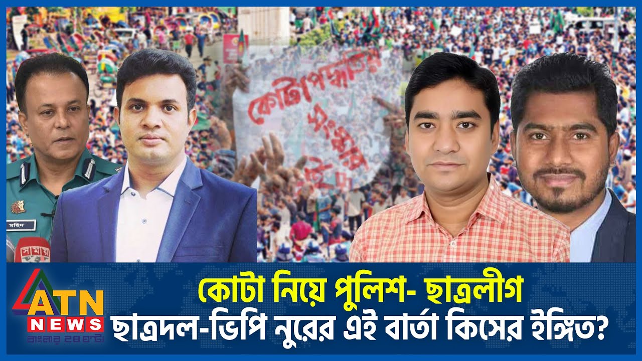 কোটা নিয়ে পুলিশ- ছাত্রলীগ-ছাত্রদল-ভিপি নুরের এই বার্তা কিসের ইঙ্গিত? | Quota | Police | VP Noor