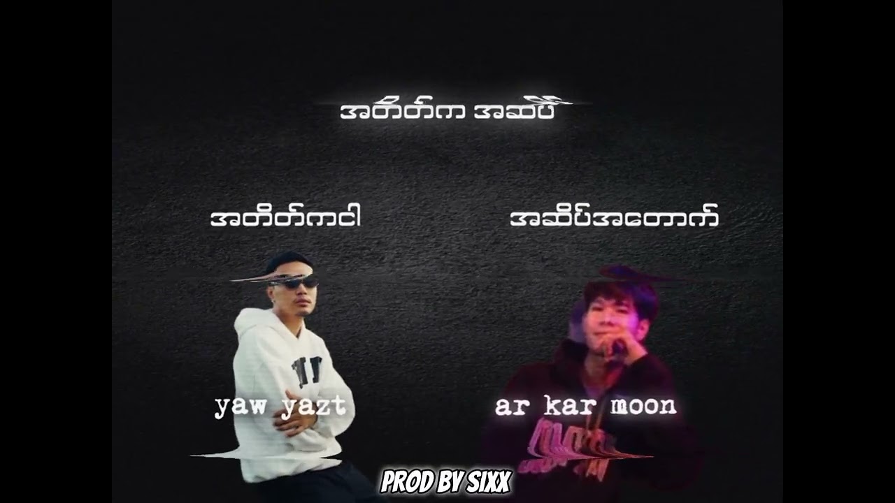 #အတိတ်ကအဆိပ် (yaw yazt & ar kar moon)(Prod by sixx)(myanmar mashup)