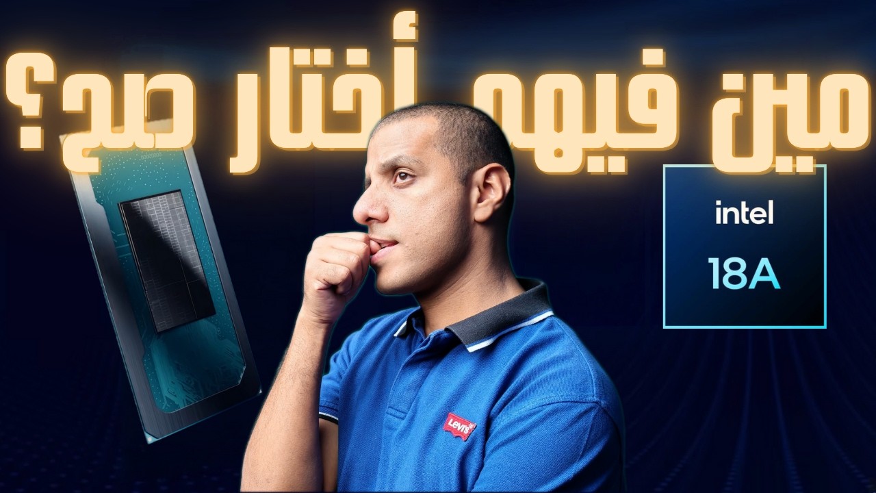 سر مكنة ASML: إنتل اشترت ✅ ... TSMC رفضت! ❌