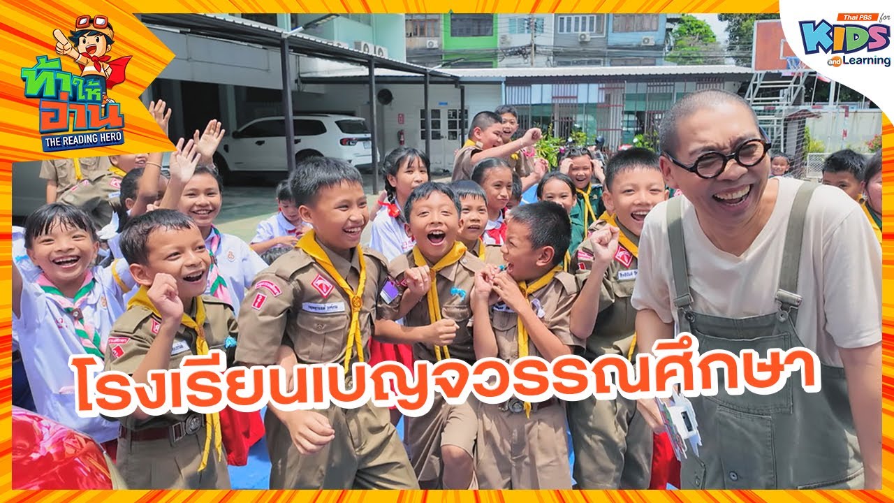 โรงเรียนเบญจวรรณศึกษา | ท้าให้อ่าน
