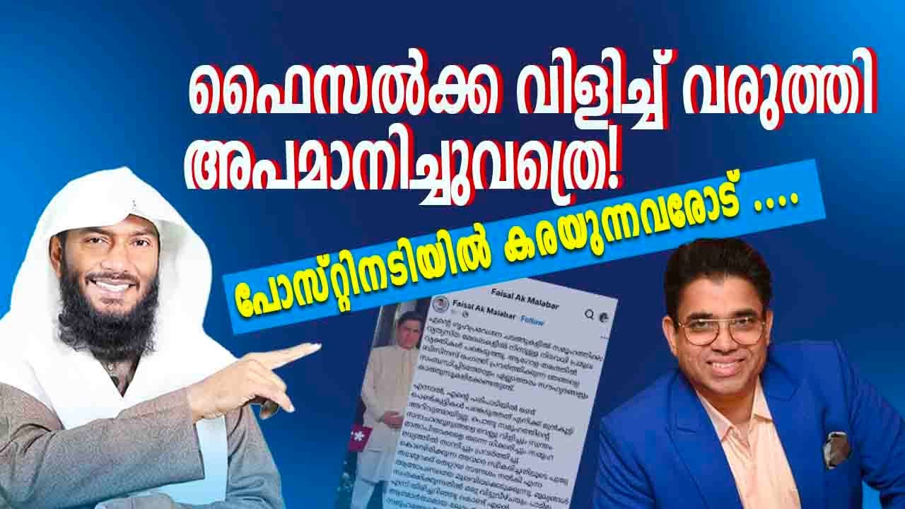 ഫൈസൽക്ക വിളിച്ച് വരുത്തി അപമാനിച്ചുവത്രെ!പോസ്റ്റിനടിയിൽ കരയുന്നവരോട് ....| Rafeeq salafi