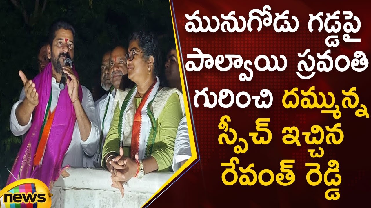 Revanth Reddy Superb Speech About Palvai Sravanthi In Munugode By Election Campaign | Mango News