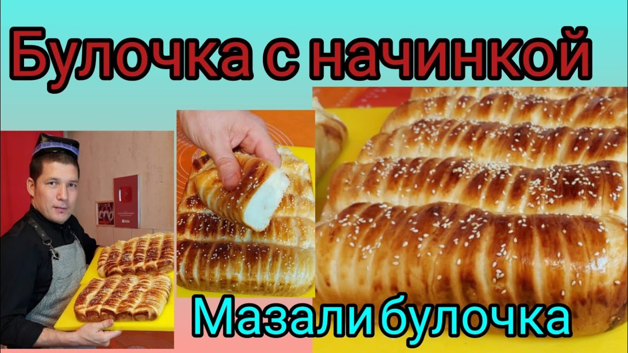 PAXTADEK YUMSHOQ VA MAZZALI BULOCHKA! БУЛОЧКИ С НАЧИНКОЙ