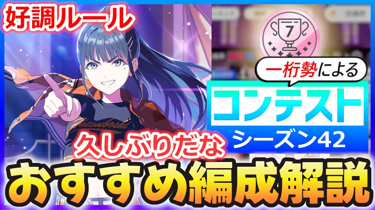 【学マス】コンテスト『シーズン42』おすすめ編成解説【経験値を配ってください】