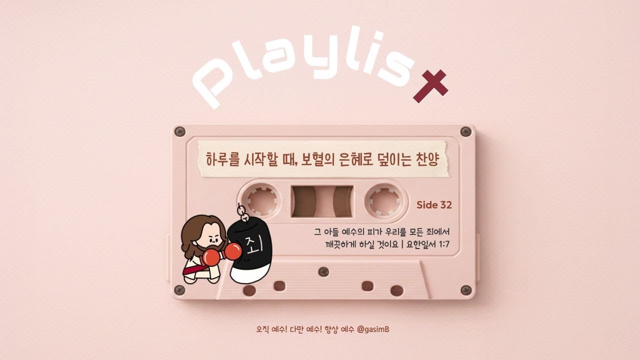 [𝐂𝐂𝐌 𝐏𝐋𝐀𝐘𝐋𝐈𝐒𝐓] 하루를 시작할 때, 보혈의 은혜로 덮이는 CCM 찬양 모음 (가사자막)