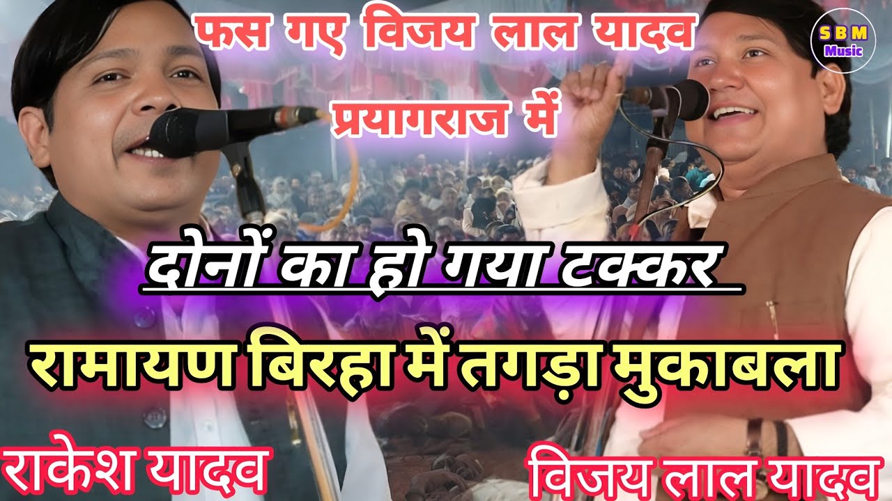 प्रयागराज की धरती पर फंस गए विजय लाल यादव | रामायण से बिरहा में तगड़ा मुकाबला | #विजय_लाल_यादव 