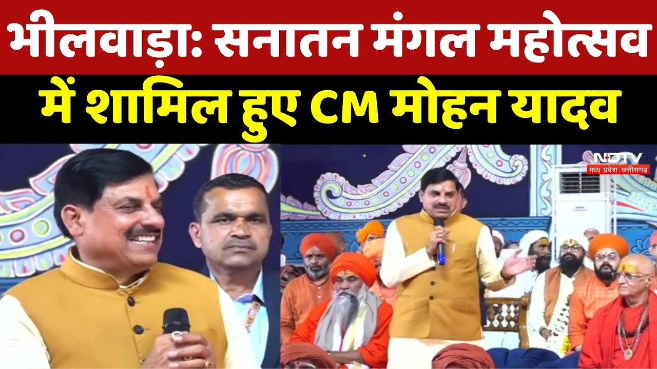 Bhilwara News : Sanatan Mangal Festival में शामिल हुए CM Mohan Yadav | Rajasthan News | Breaking