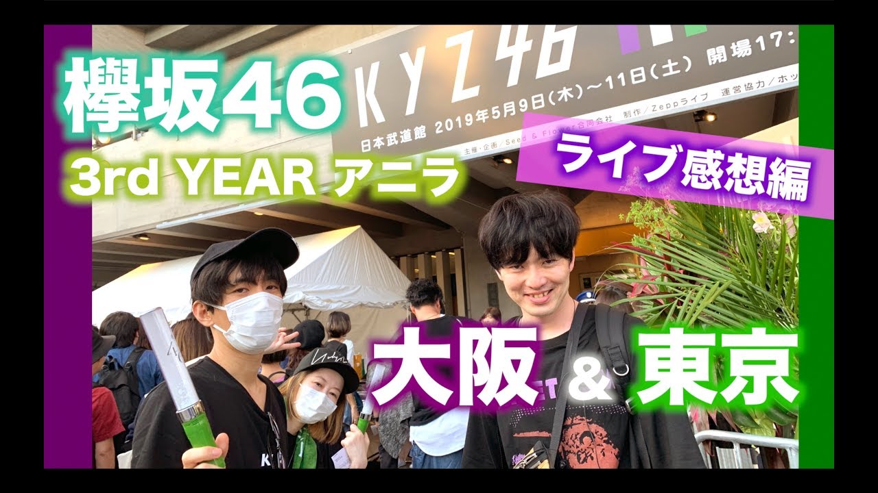 欅坂46『3rd YEAR ANNIVERSARY LIVE』大阪＆東京ライブ感想編【ドライ部４】 # 7
