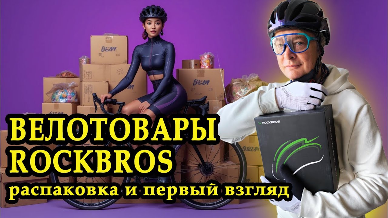 Распаковка обзор: 3 крутых велотовара RockBros. Полный апгрейд с RockBros: шлем, перчатки, лосины.