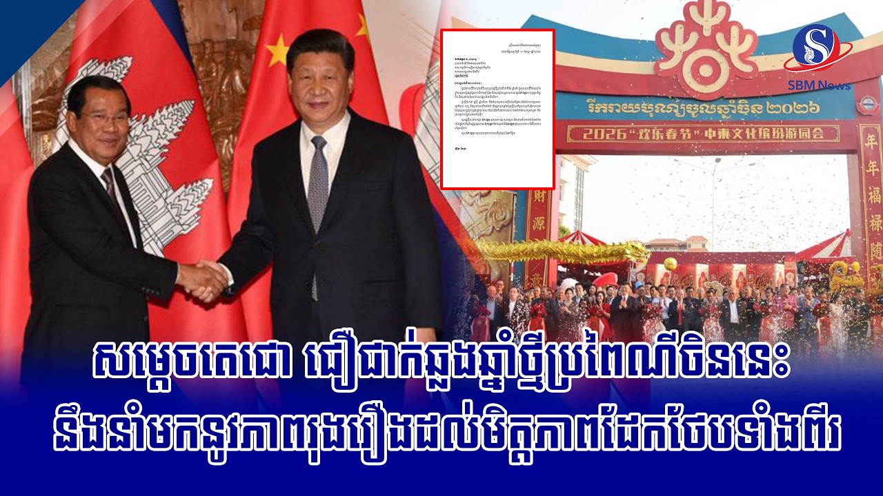 សម្តេចតេជោ ជឿជាក់ឆ្លងឆ្នាំថ្មីប្រពៃណីចិននេះ នឹងនាំមកនូវភាពរុងរឿងដល់មិត្តភាពដែកថែបទាំងពីរ