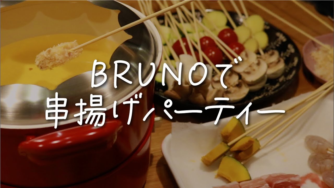 BRUNO[ブルーノ]マルチグリルポットで串揚げパーティしてみた！串揚げにおすすめな食材7選｜バッター液の作り方