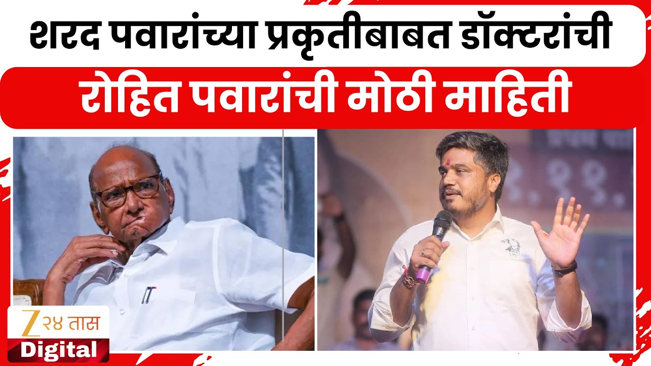 Rohit Pawar On Sharad Pawar Health |  पवारांच्या प्रकृतीबाबत डॉक्टरांची, रोहित पवारांची मोठी माहिती