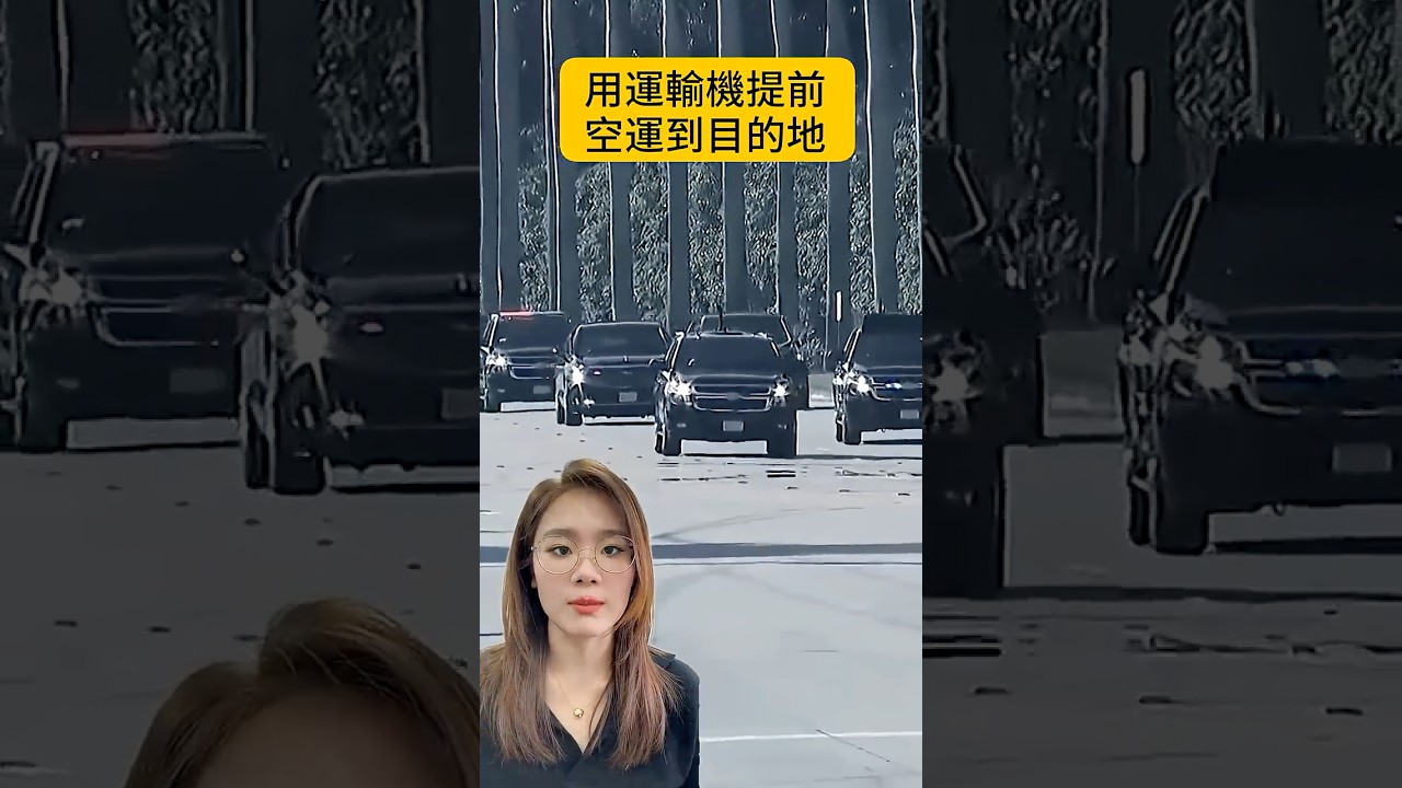 川普車隊2: 全世界最貴的冰箱在川普後座！#真觀點 #真飛 #美國那些事