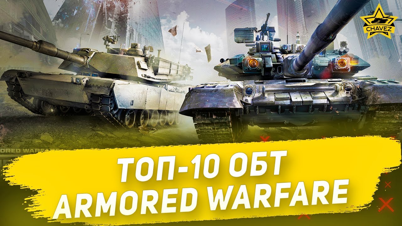 ☝Топ-10 ОБТ в Armored Warfare