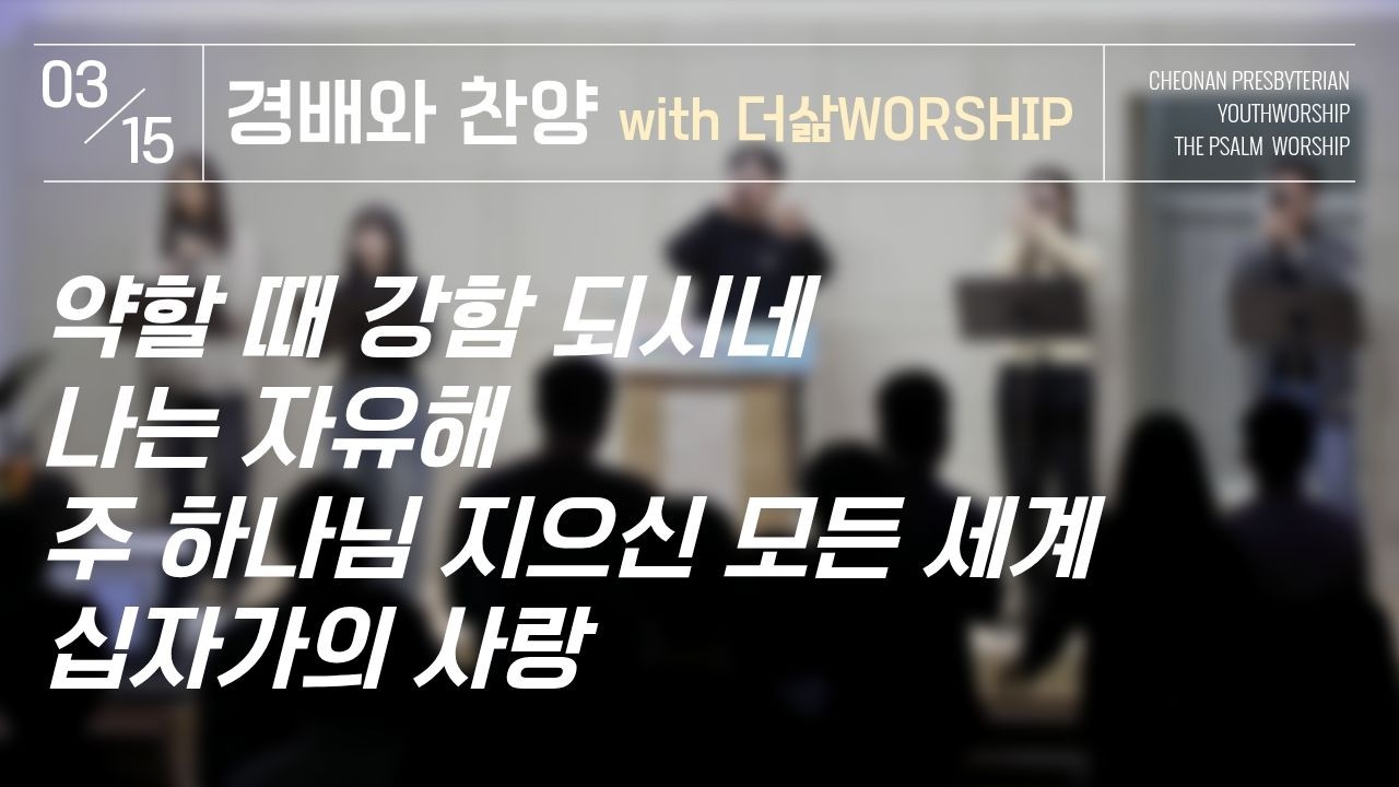 경배와찬양｜황보선 청년&더삶 찬양팀｜26.03.15