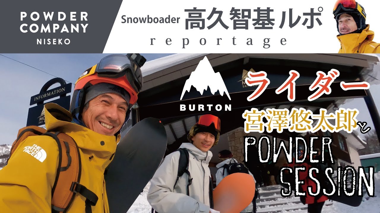 Burtonライダー宮澤悠太郎とニセコモイワにパウダーハント行ってきました！