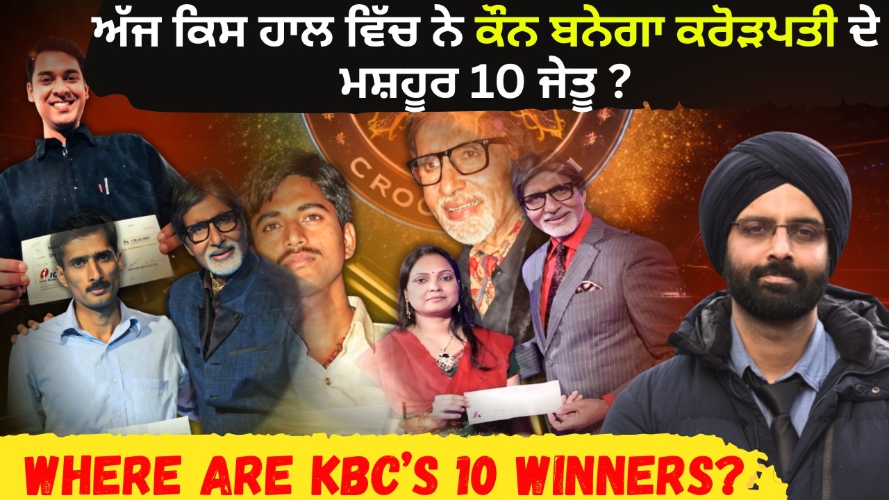ਅੱਜ ਕਿਸ ਹਾਲ ਵਿੱਚ ਨੇ ਕੌਨ ਬਨੇਗਾ ਕਰੋੜਪਤੀ ਦੇ ਮਸ਼ਹੂਰ 10 ਜੇਤੂ ?#kbcwinners