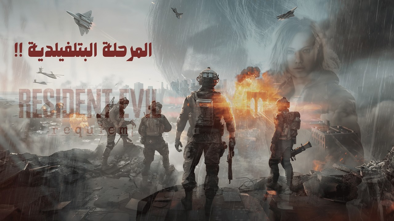 #5 الحلقة الخامسة resident evil requiem | صارت بتلفيلد