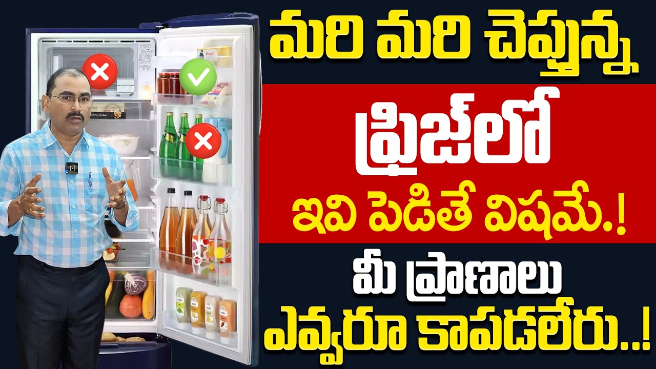ఫ్రిజ్ లో ఇవి పెడితే విషమే.! | These foods Never Keep In The Refrigerated | iDream