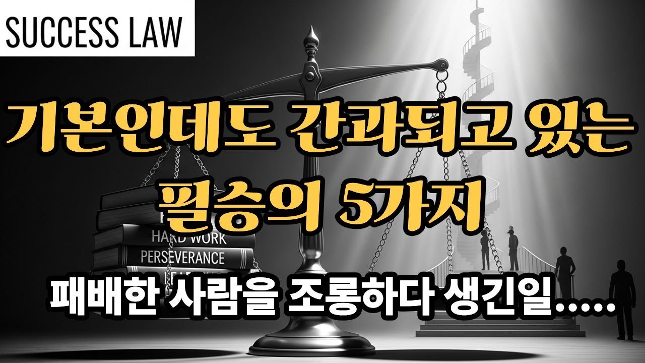 기본인데도 간과되고 있는 필승의 5가지
