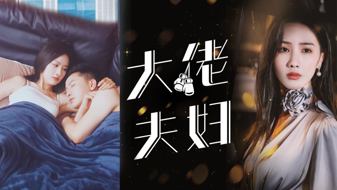 【MULTI SUB】張珊珊&李永鑫💞公司門口的清潔工真實身分竟然是全球第一女首富？ ！她一氣之下拉來閃婚的乞丐居然是大夏第一武神！《大佬夫婦》#短劇#掉馬甲#逆襲#復仇