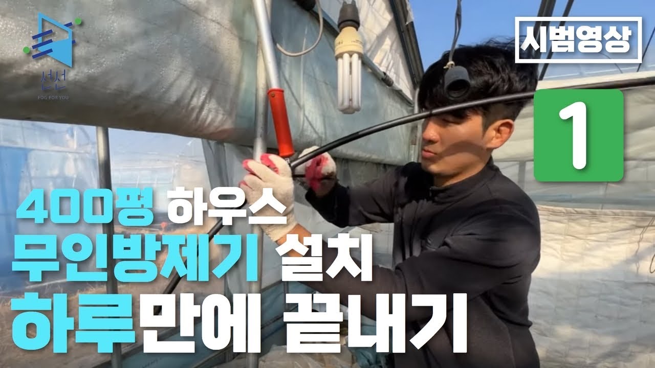 400평 무인방제기 셀프 설치 하루만에 끝내기 (시범영상)