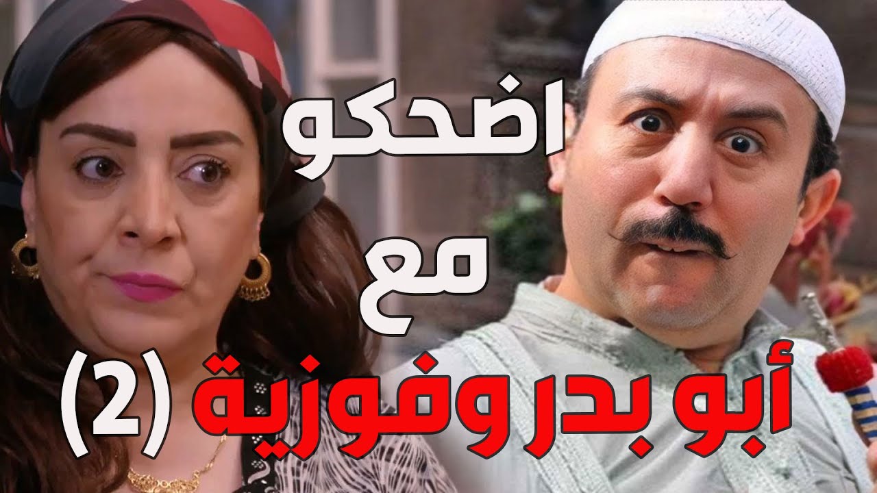 باب الحارة  ـ  اضحك مع أبو بدر و أم بدر الجزء التاني