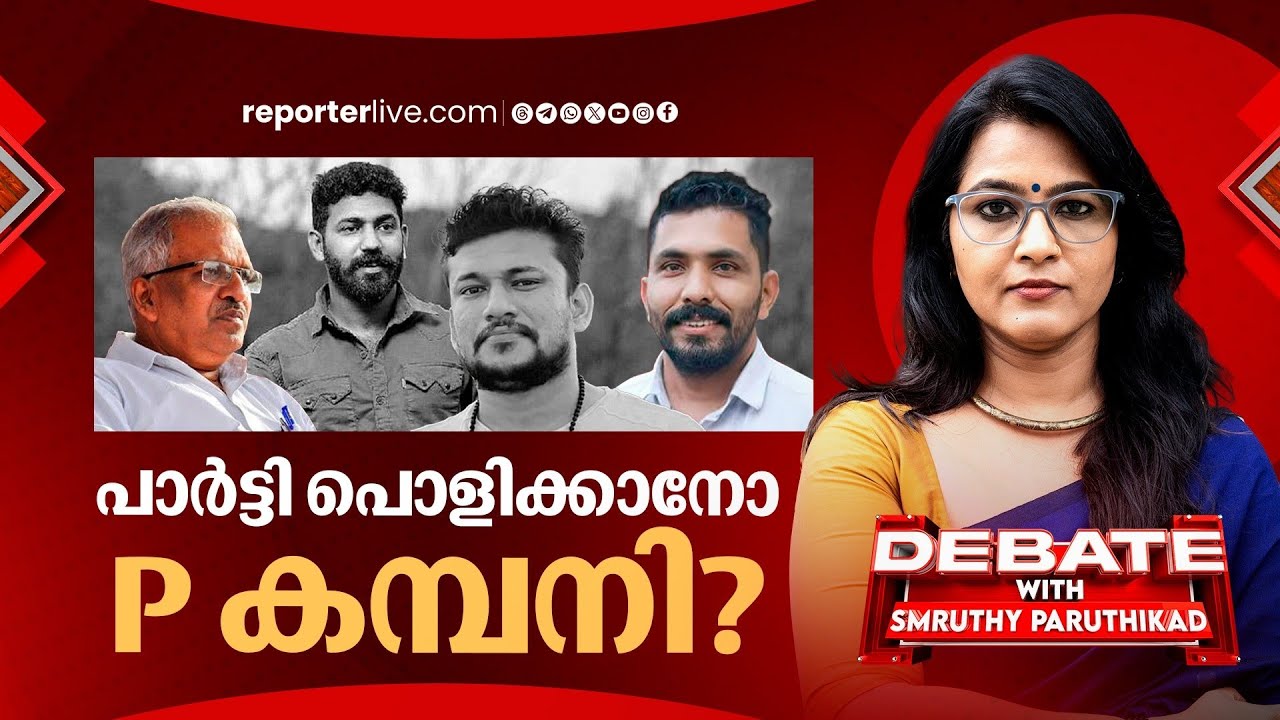 പാർട്ടി പൊളിക്കാനോ P കമ്പനി? | DEBATE WITH SMRUTHY PARUTHIKAD