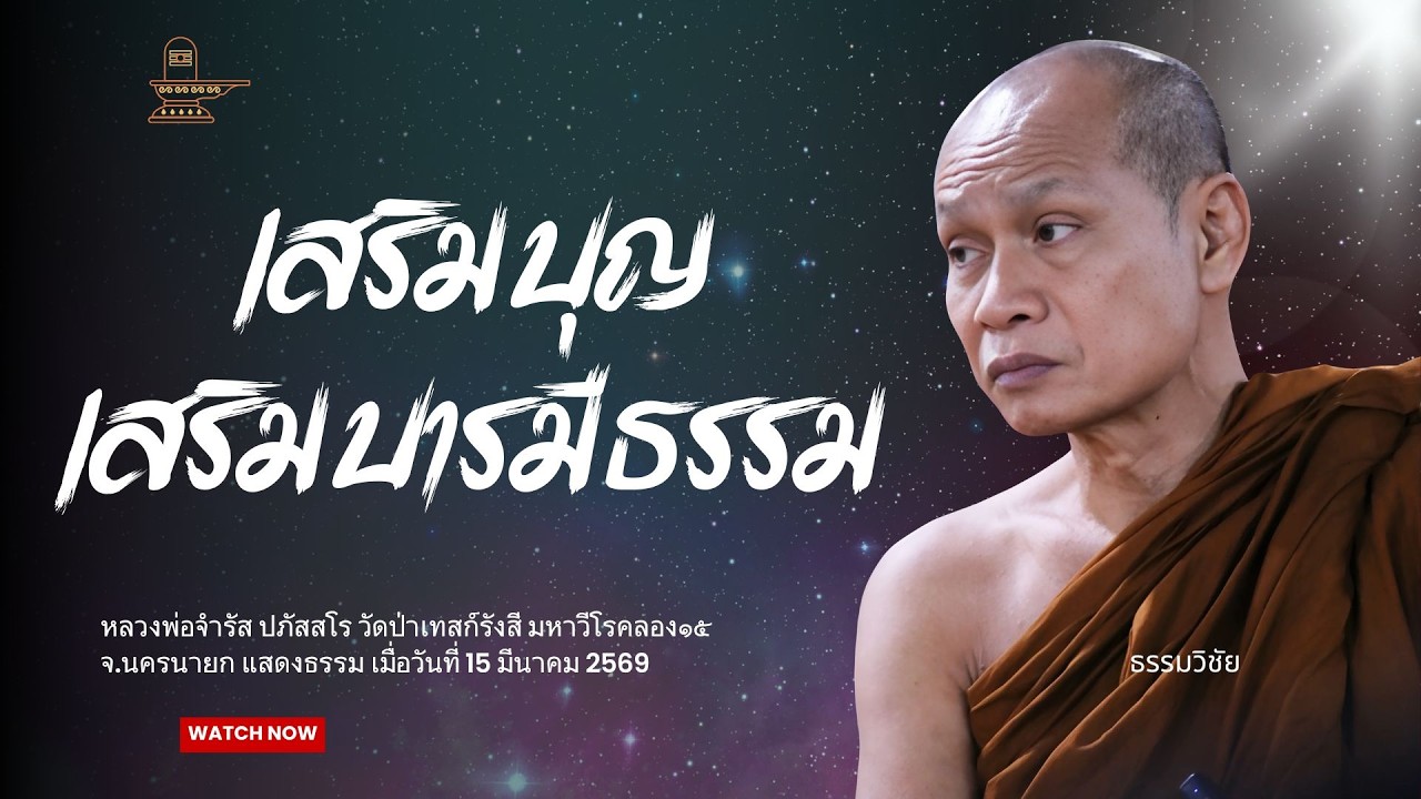 เสริมบุญ เสริมบารมีธรรม : หลวงพ่อจำรัส ปภัสสโร วันที่ 15 มีนาคม 2569