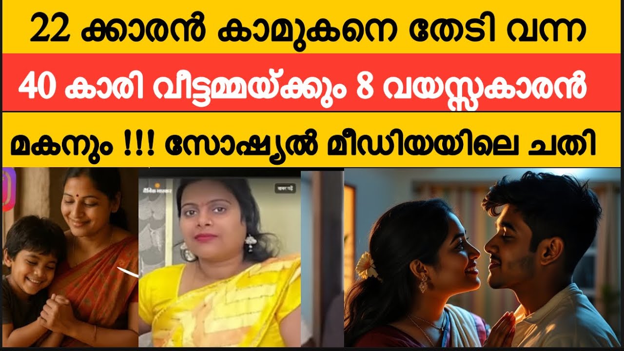 22 കാരൻ കാമുകന് ആഗ്രഹം തീർക്കുക എന്ന ലക്ഷ്യം മാത്രം 40 വീട്ടമ്മയ്ക്ക് അത് മനസ്സിലായില്ല | ചതി 