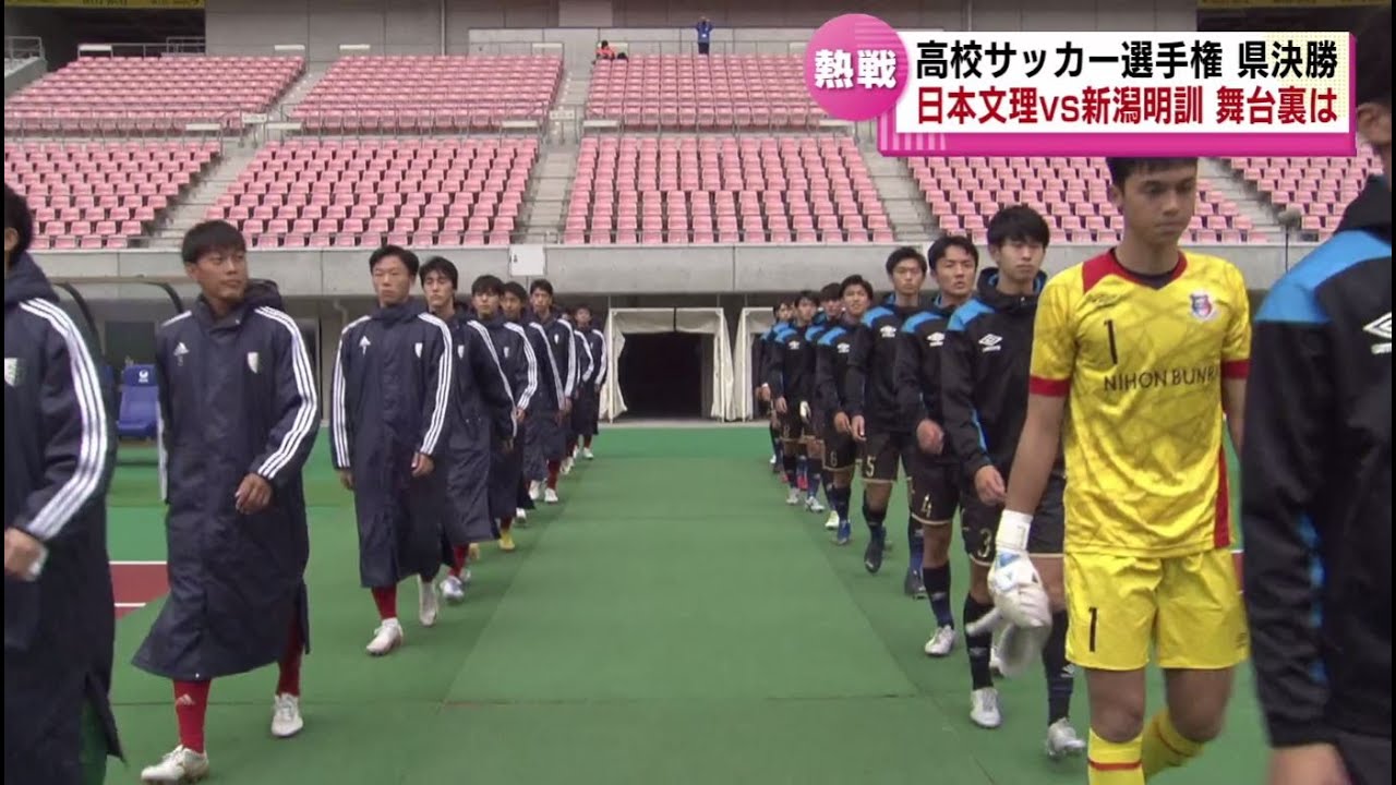 【高校サッカー】新潟県大会決勝ハイライト　そして涙のロッカールーム　日本文理vs新潟明訓
