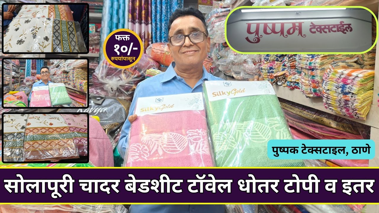 ❣️होलसेल भावात सोलापूरी चादर बेडशीट टॉवेल धोतर टोपी व इतर Jambhali Naka Market Thane Shopping 🛍️