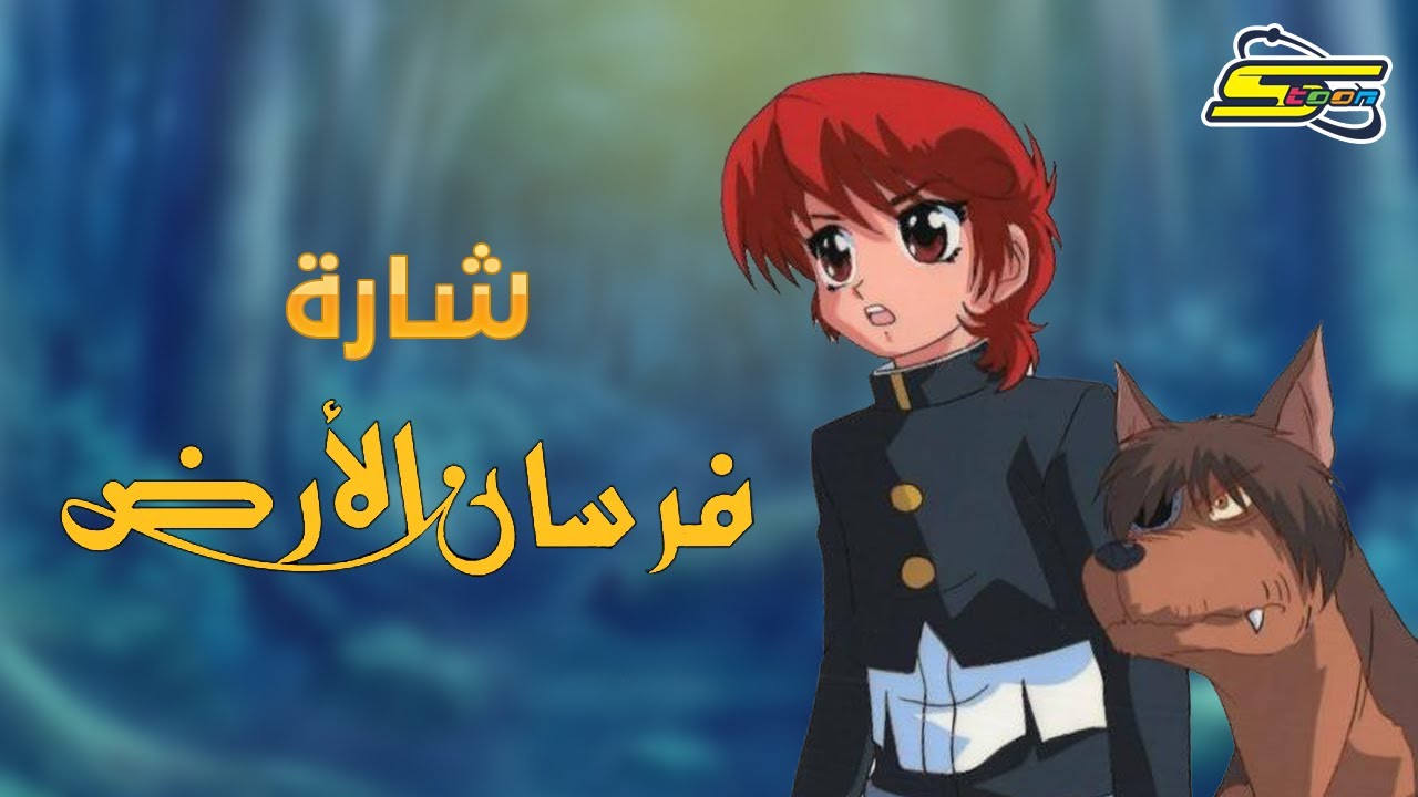 أغنية بداية فرسان الأرض - سبيستون 🎵 Spacetoon