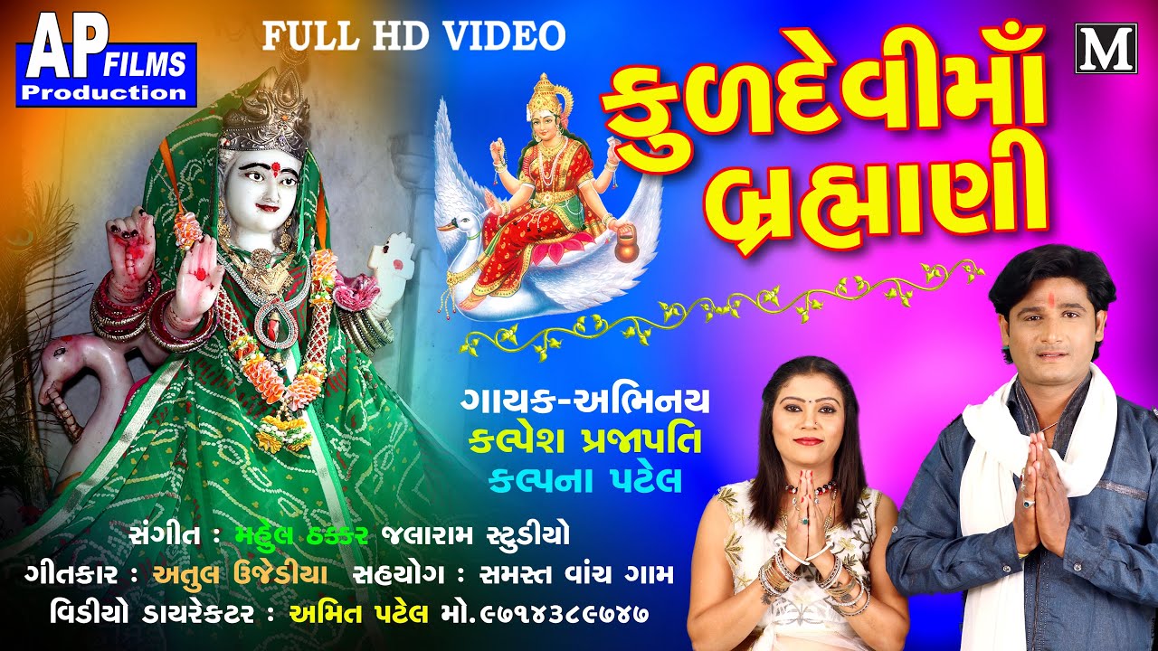 કુળદેવી માં બ્રહ્માણી - વાંચ ગામ