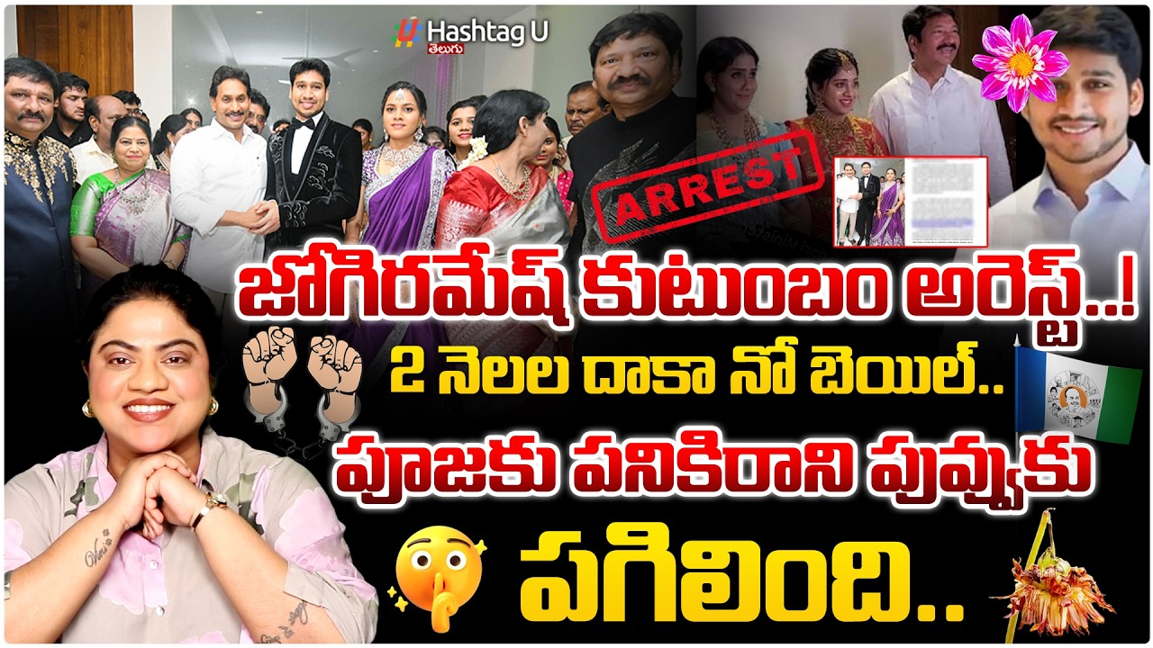పూజకు పనికిరాని పువ్వుకు పగిలింది..| Common Voter on 🚨JOGI RAMESH FAMILY ARREST🚨| HashtagU