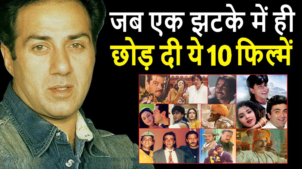 Sunny Deol भी बड़े बेवक़ूफ़ निकले इन 10 फिल्मों को छोड़ आज भी पछता रहे होंगे Sunny Deol Rejected Movies
