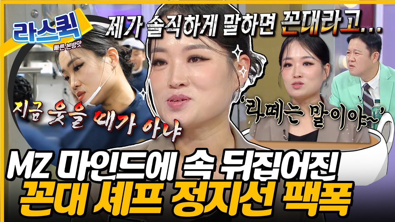 꼰대 셰프님 라스 등판💥 MZ들과 면접에서 어이 없던 썰 푸는 단호박 셰프 정지선✨ l #정지선 MBC 240710 방송