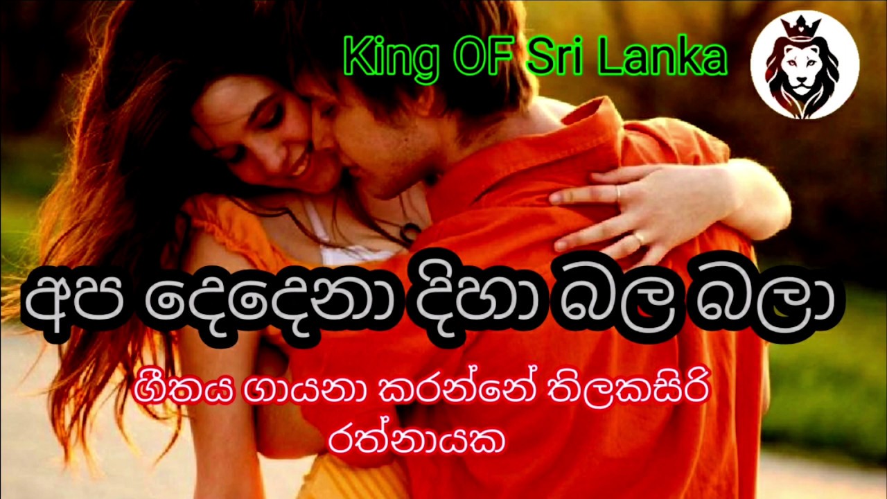 Apa Dadena diha bala bala | අප දෙදෙනා දිහා බල බලා පුංචි සේපාලිකා