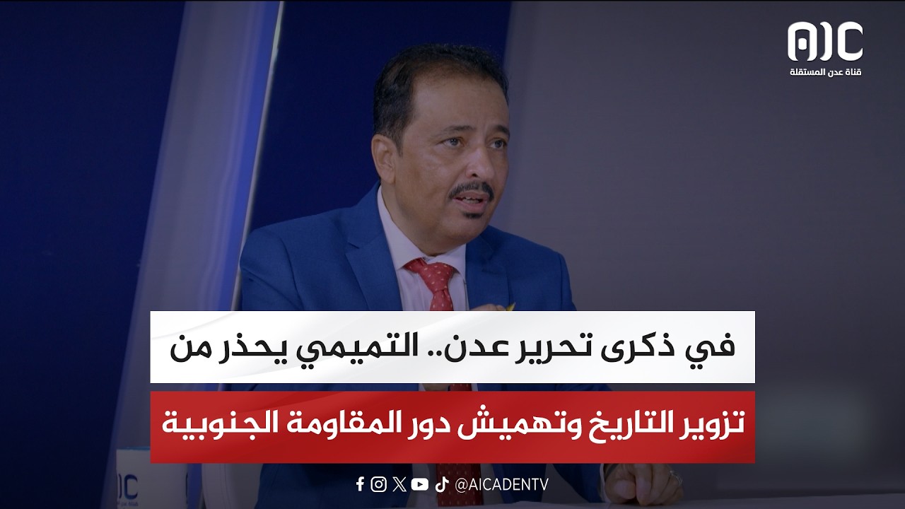 في ذكرى تحرير عدن.. التميمي يحذر من تزوير التاريخ وتهميش دور المقاومة الجنوبية