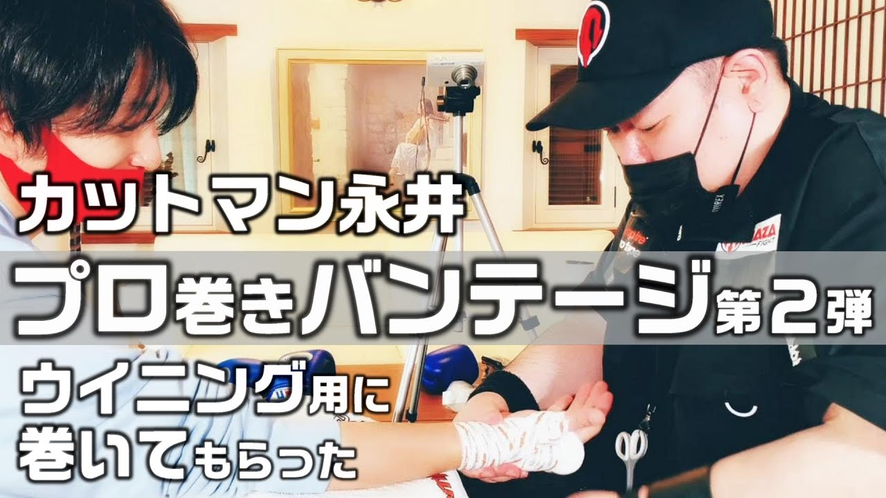 プロ巻きバンテージ企画 第2弾 カットマン永井がウイニングのボクシンググローブに合わせてバンテージを巻く
