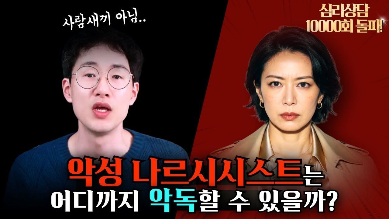 악성 나르시시스트는 어디까지 악독할 수 있을까?