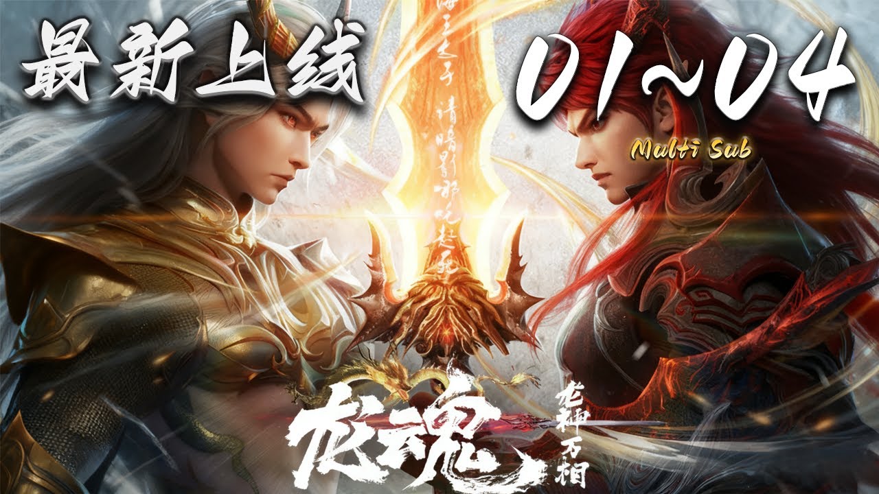🔔最新上线【龙魂】Ep01-04 蓝光1080p  | The Dragon Spirit #奇幻 #动作 #爱看动漫