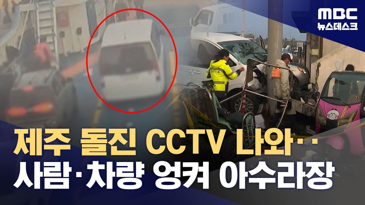 제주 우도 돌진사고 승합차 운전자 긴급체포‥