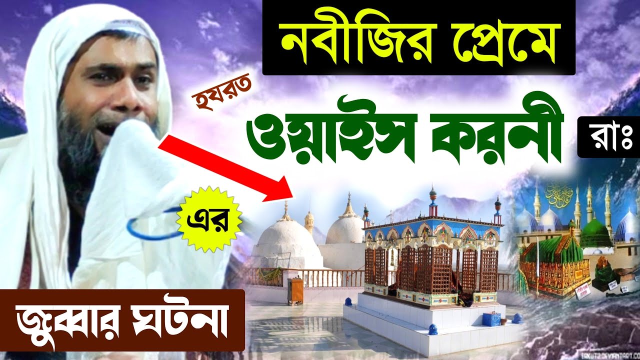 নবীজির প্রেমে ওয়াইস করনী জুব্বার ঘটনা | মাওলানা শাহানুর আলম সাহেব, maulana sahanur alam saheb jalsa