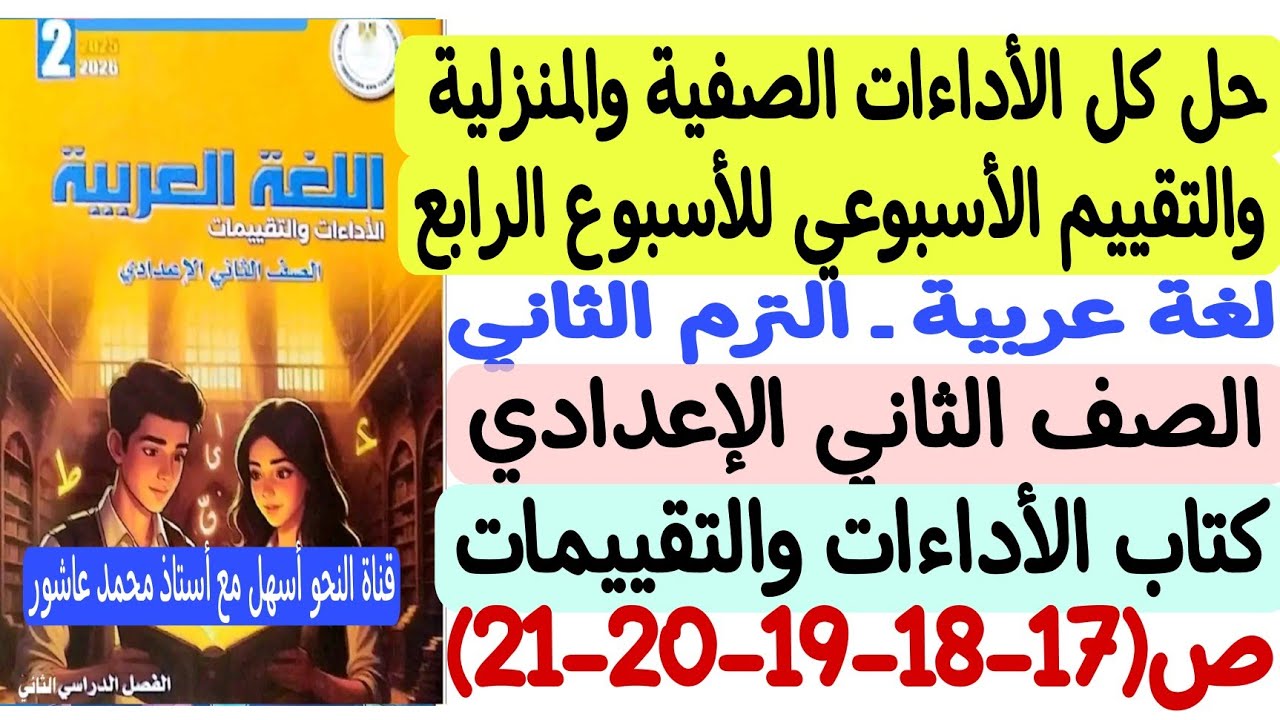 حل الأداءات الصفية والمنزلية وتقييم الأسبوع الرابع لغة عربية  ثانية إعدادي كتاب التقييمات والأداءات