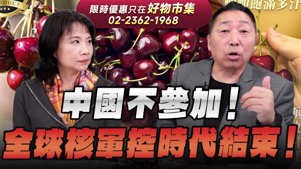 '26.02.05【觀點│正經龍鳳配】Pt.1 中國不參加！全球核軍控時代結束！