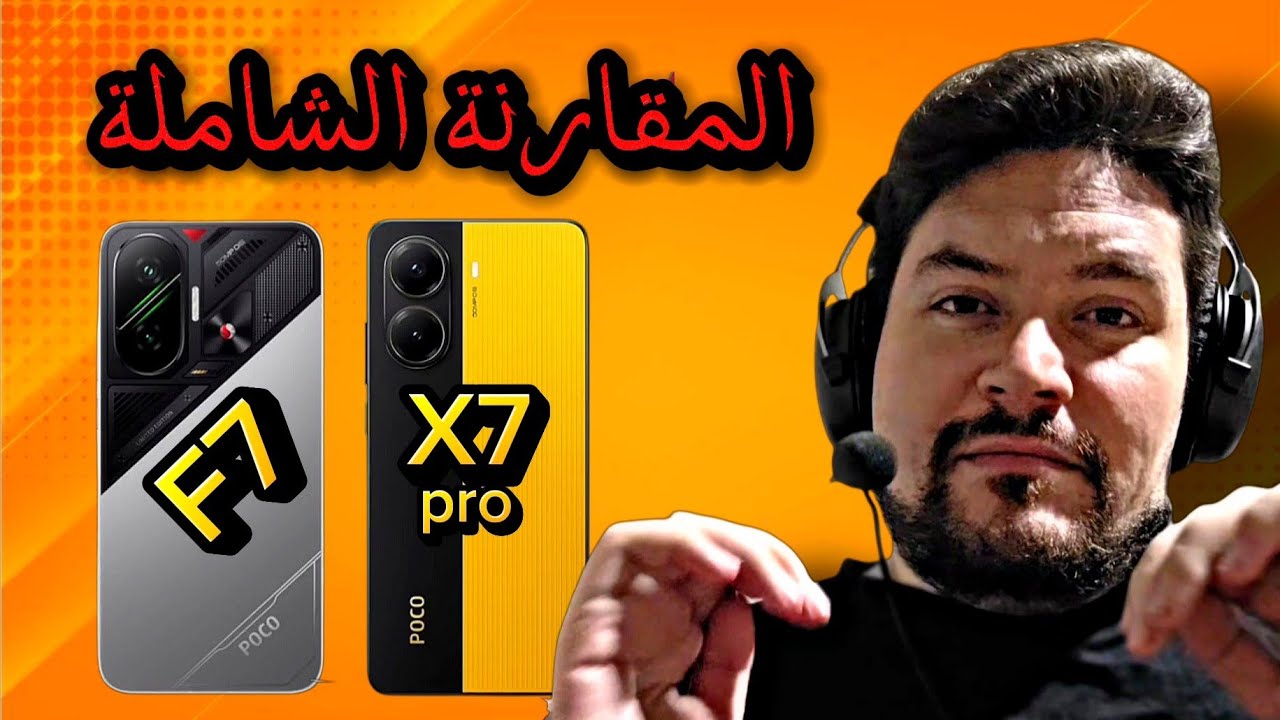 هل حقاً poco f7 أفضل من poco x7 pro ؟
